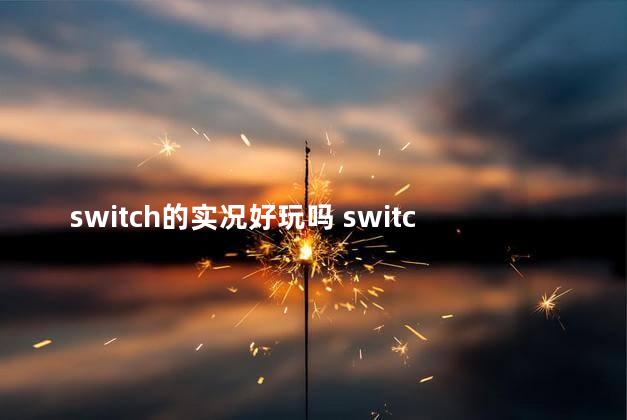 switch的实况好玩吗 switch必玩单机游戏